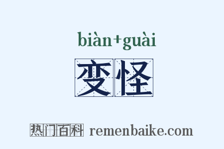 变怪是什么意思的图片